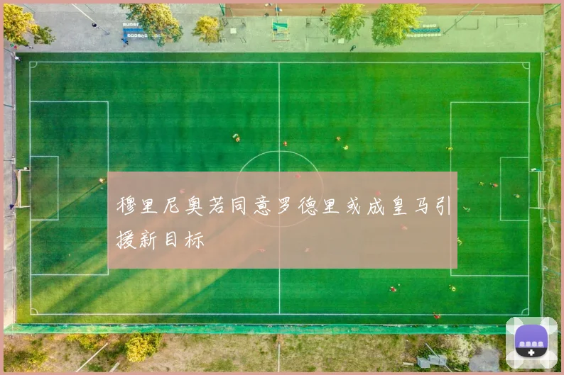 穆里尼奥若同意罗德里或成皇马引援新目标