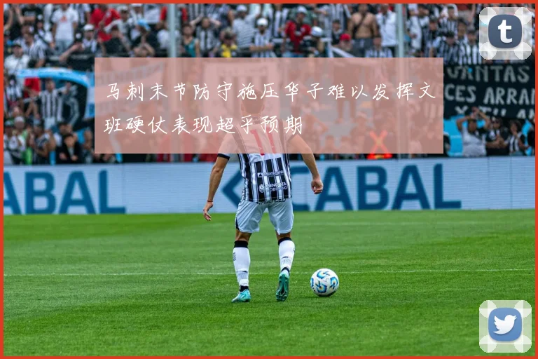 马刺末节防守施压华子难以发挥文班硬仗表现超乎预期