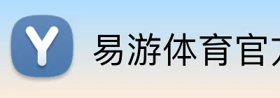 易游体育官方网站 Logo